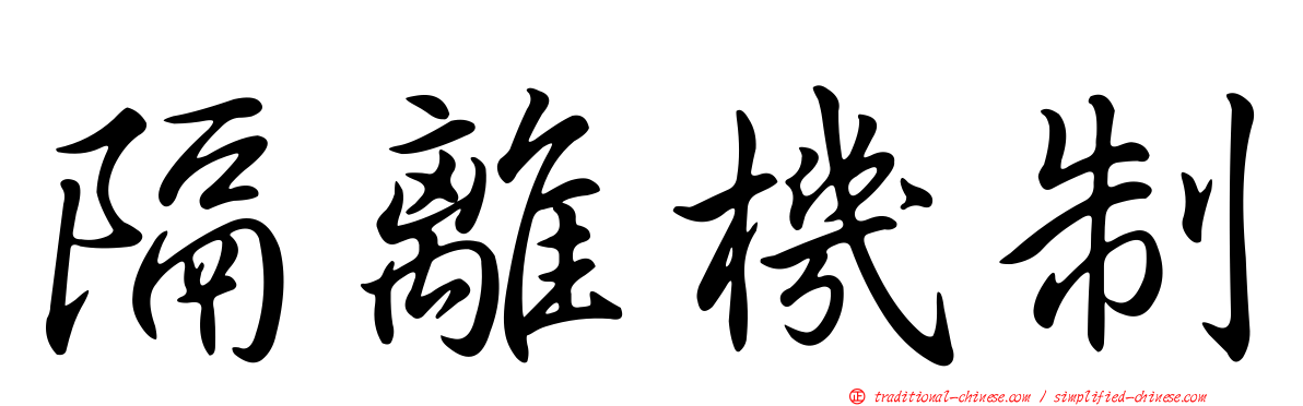 隔離機制