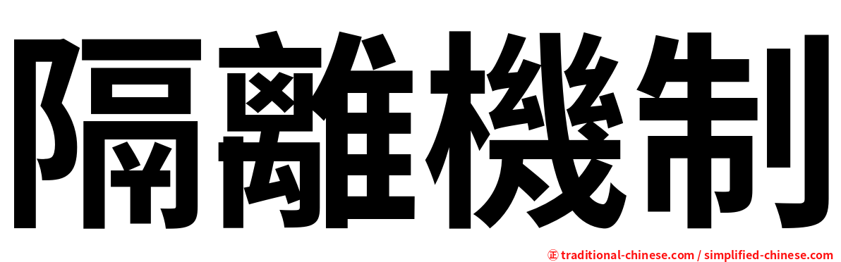 隔離機制