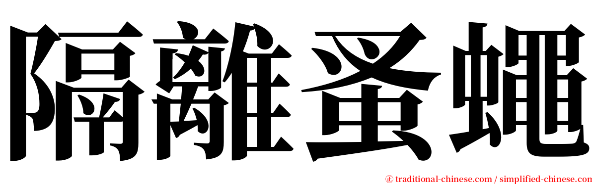隔離蚤蠅 serif font