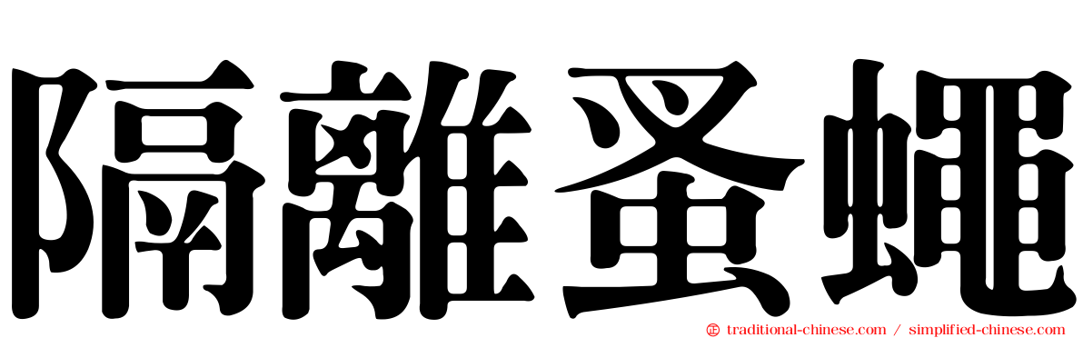 隔離蚤蠅