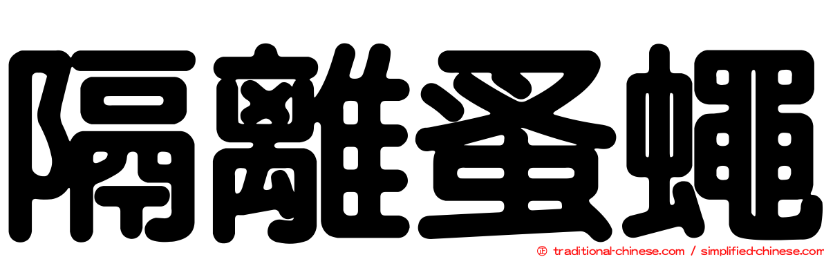 隔離蚤蠅