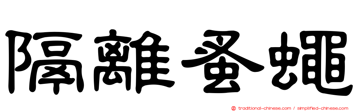 隔離蚤蠅