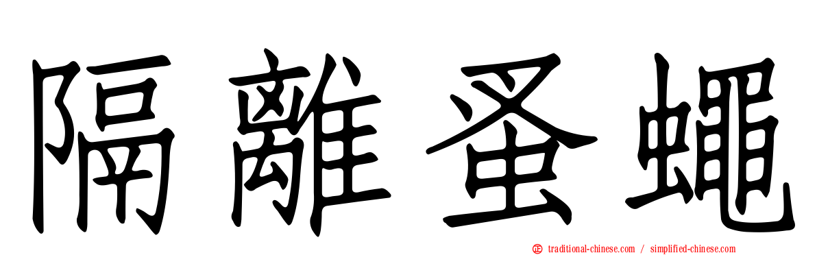 隔離蚤蠅