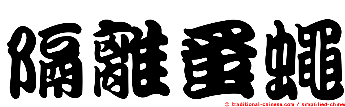 隔離蚤蠅