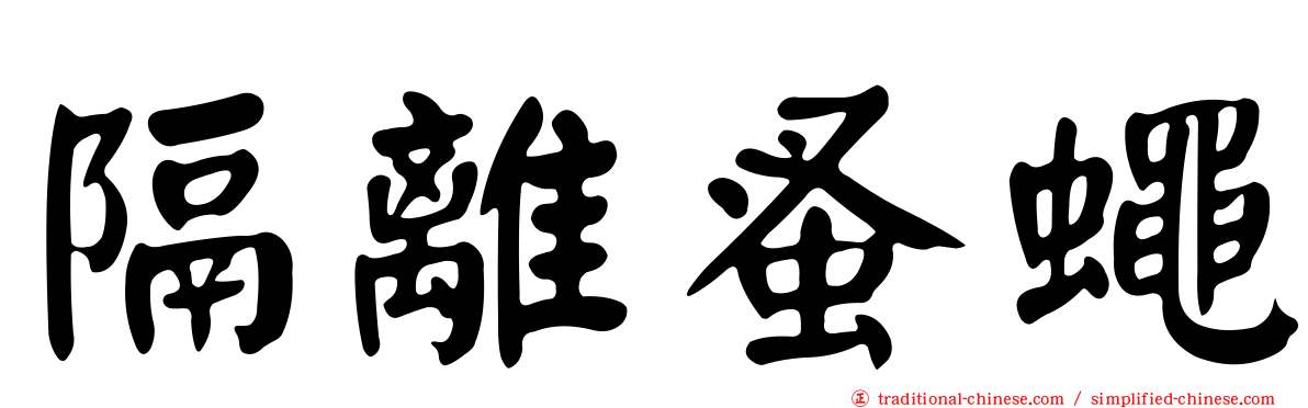 隔離蚤蠅