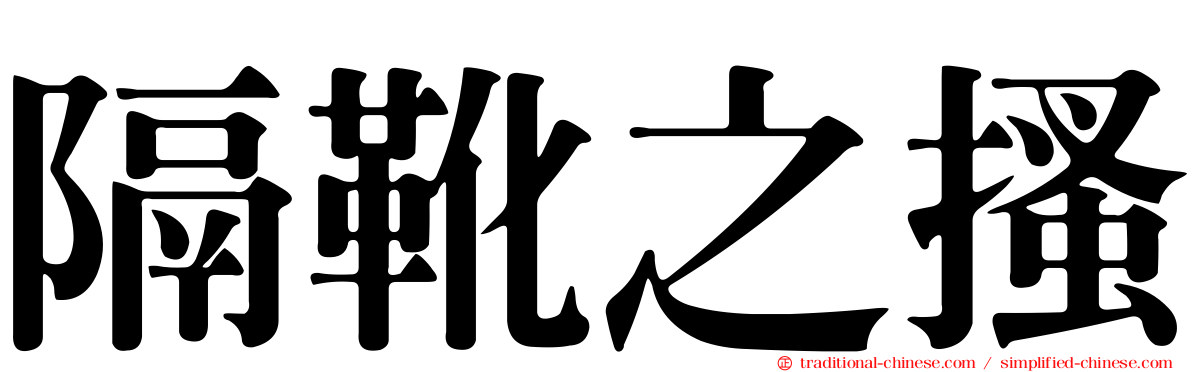 隔靴之搔