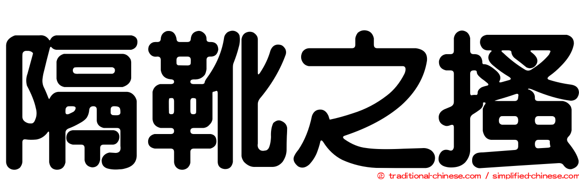 隔靴之搔
