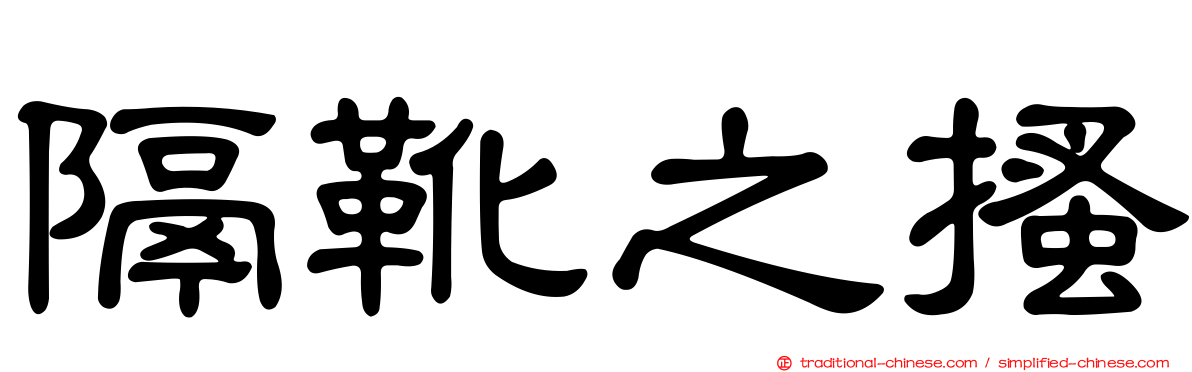 隔靴之搔