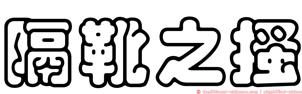 隔靴之搔