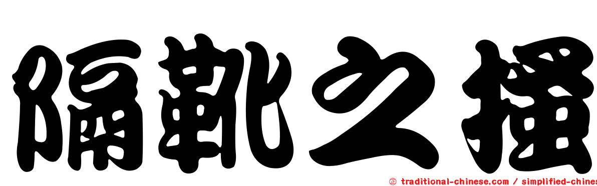 隔靴之搔