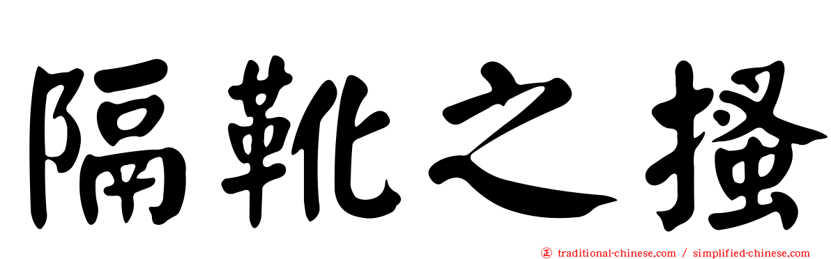 隔靴之搔