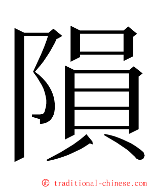 隕 ming font