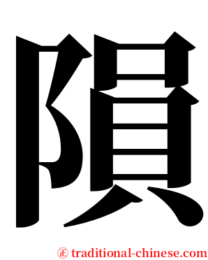 隕 serif font