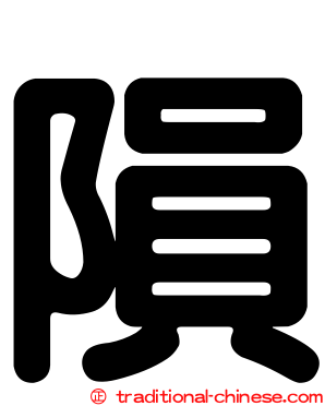 隕