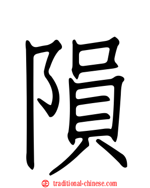 隕