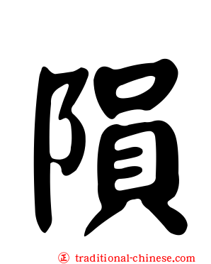 隕