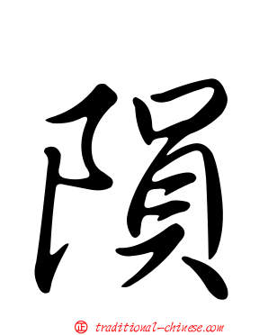 隕