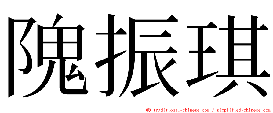 隗振琪 ming font