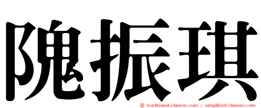 隗振琪