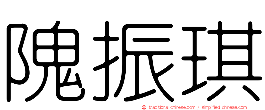 隗振琪