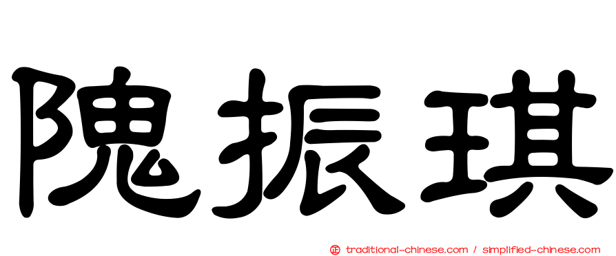 隗振琪