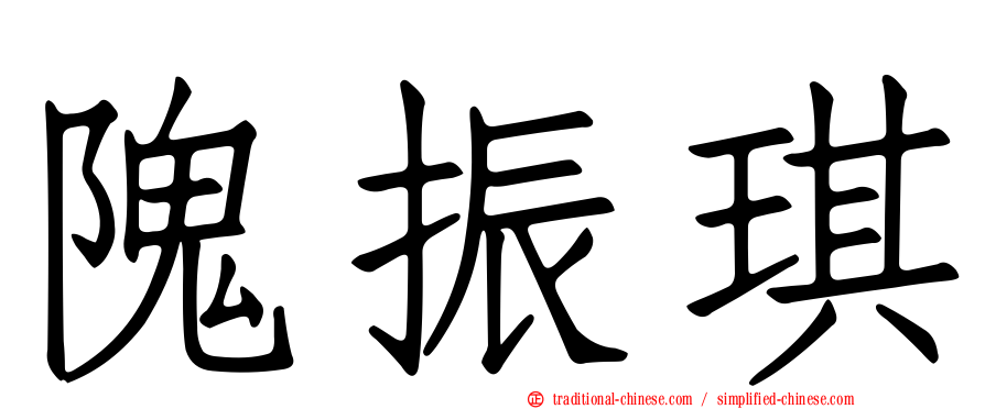 隗振琪