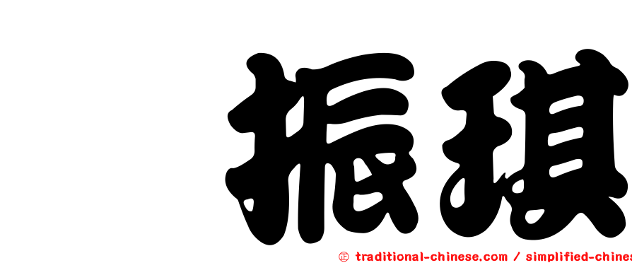 隗振琪