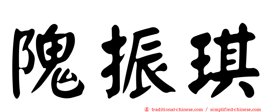 隗振琪