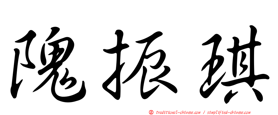 隗振琪