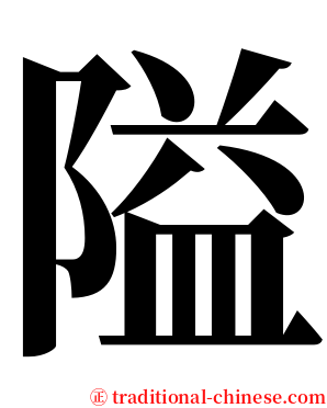 隘 serif font