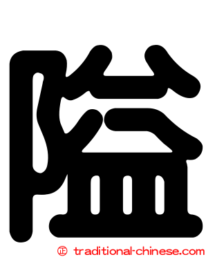 隘