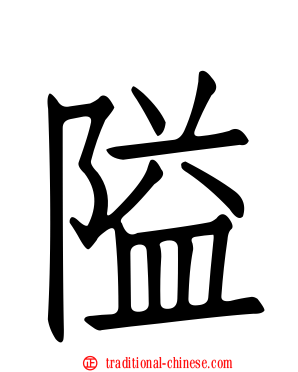 隘