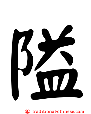 隘