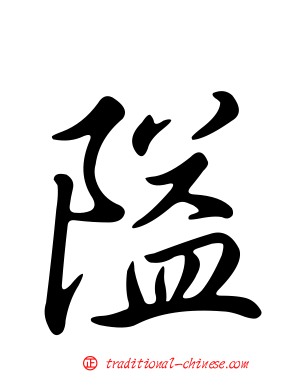 隘