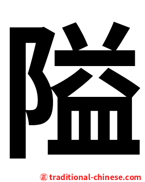 隘