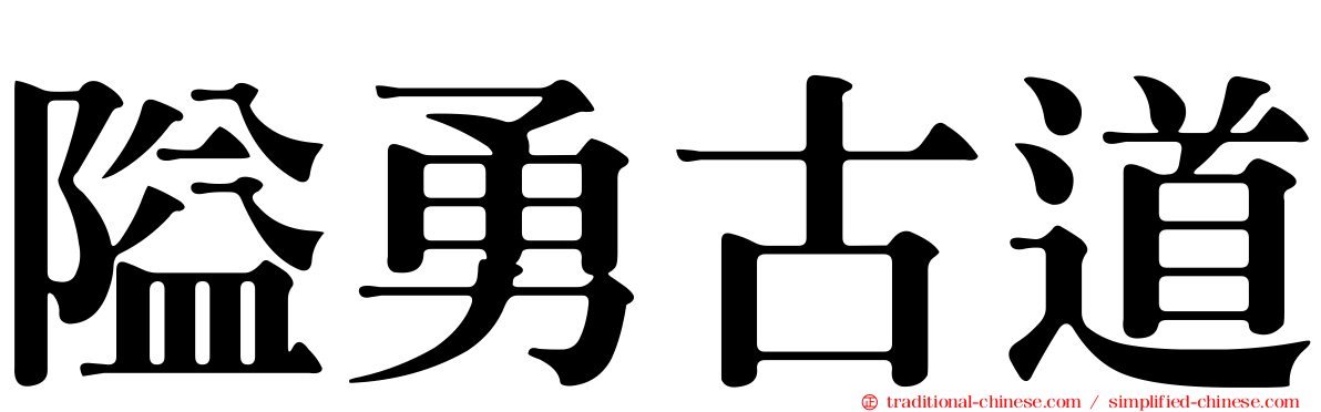 隘勇古道