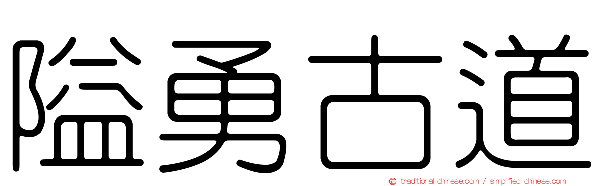隘勇古道