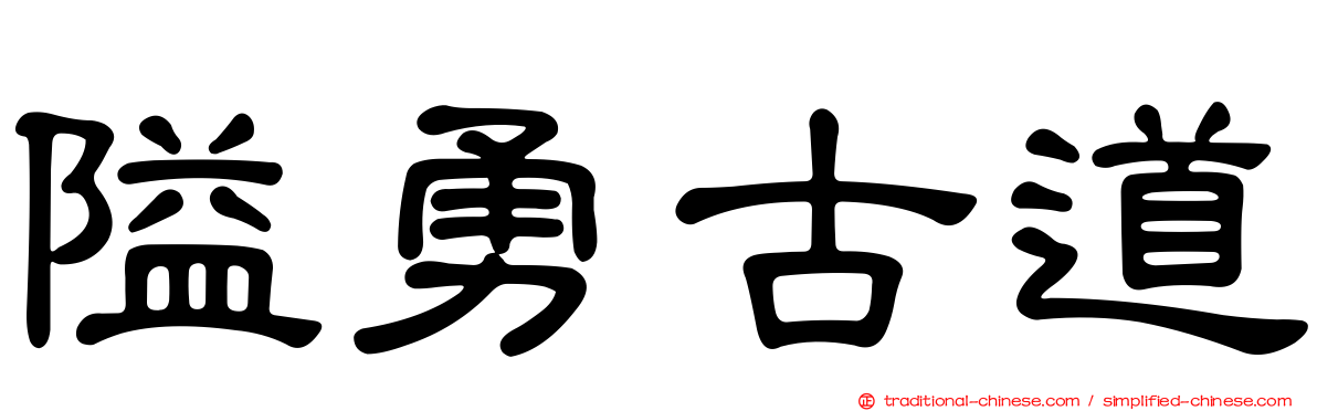 隘勇古道