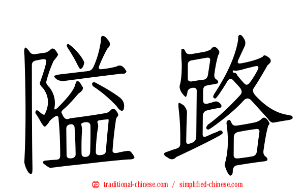 隘路