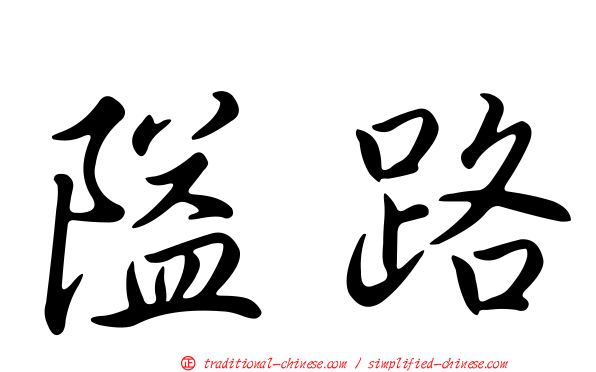 隘路