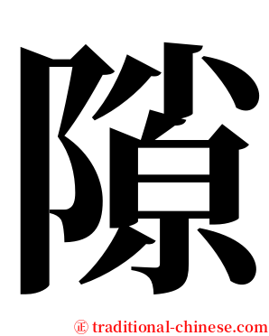 隙 serif font