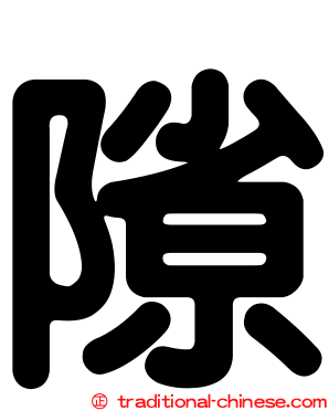 隙