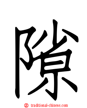 隙