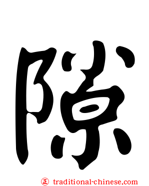 隙