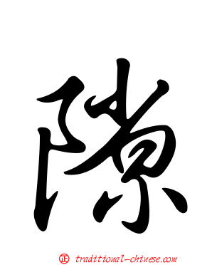 隙