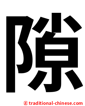隙