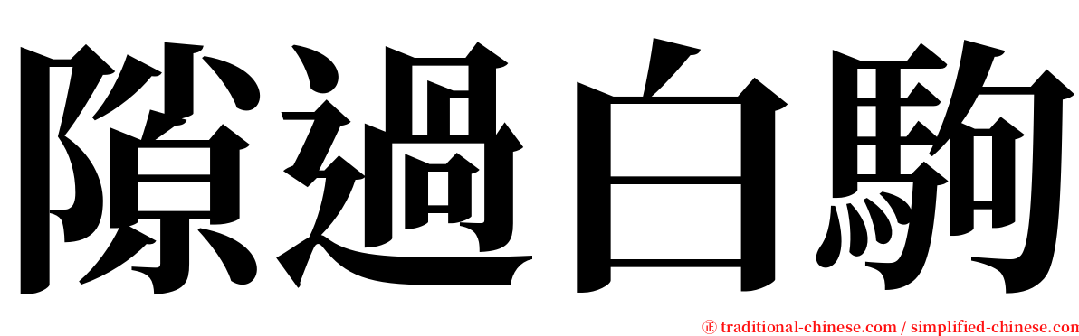 隙過白駒 serif font