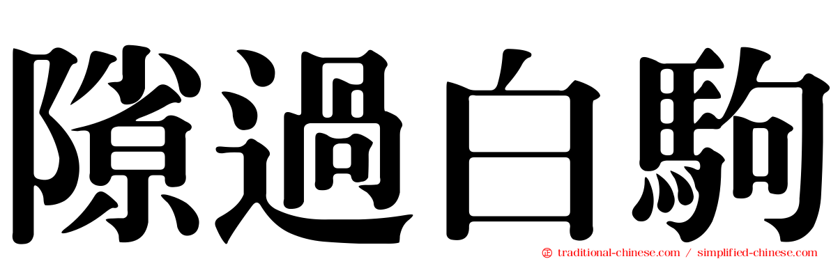 隙過白駒