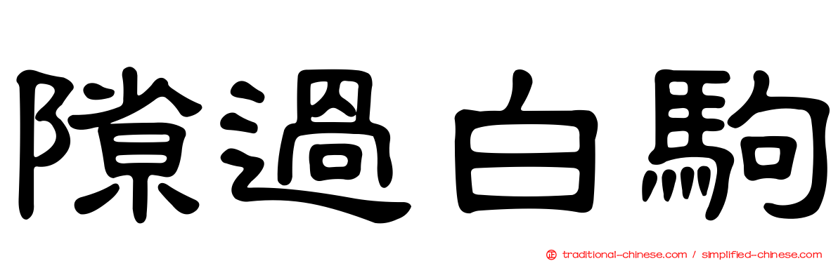 隙過白駒