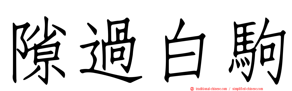 隙過白駒